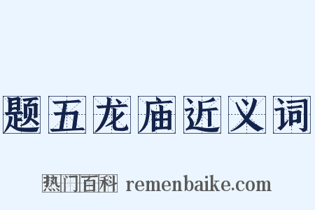 题五龙庙近义词是什么意思的图片